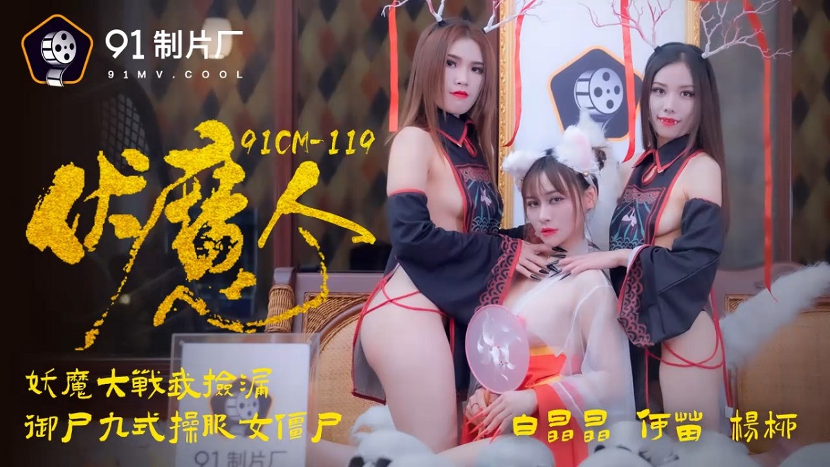 Yang Liu & He Miao & Bai Jingjing - Vulnen Magic Man (Jelly Media) [91CM-119] [uncen] [2021 г., All Sex, BlowJob, Lesbian, 720p]