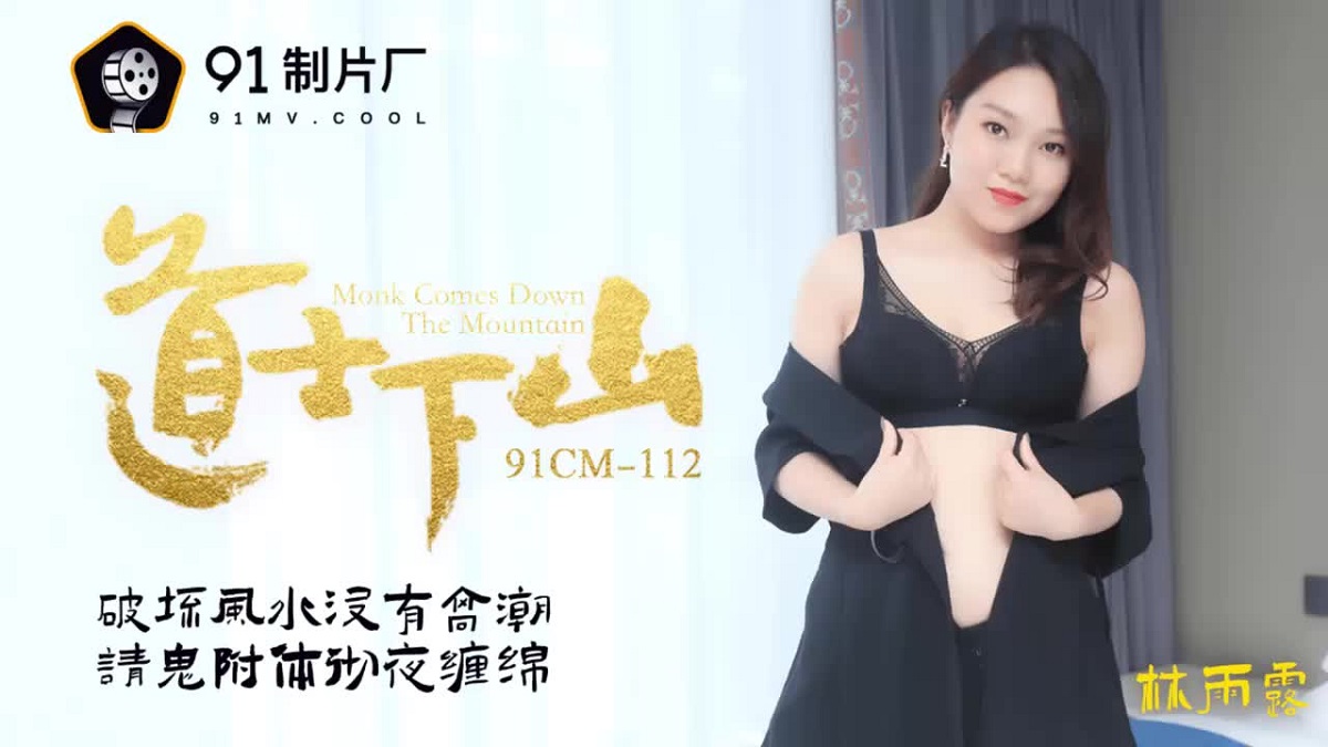 Lin Yuluo - Monk Comes Down The Mountain (Jelly Media) [91CM-112] [uncen] [2021 г., All Sex, BlowJob, 720p]