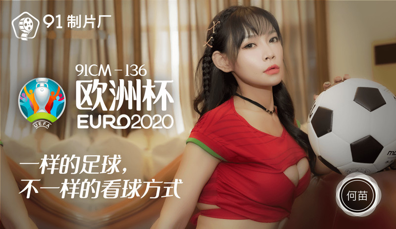 He Miao - The same football is different in the European Cup (Jelly Media) [91CM-136] [uncen] [2021 г., All Sex, BlowJob, 720p]