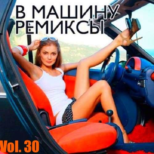 B машину ремиксы Vol. 30 (2021)