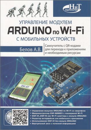 Управление модулем Arduino по Wi-Fi с мобильных устройств