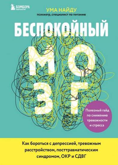 Ума Найду - Беспокойный мозг. Полезный гайд по снижению тревожности и стресса