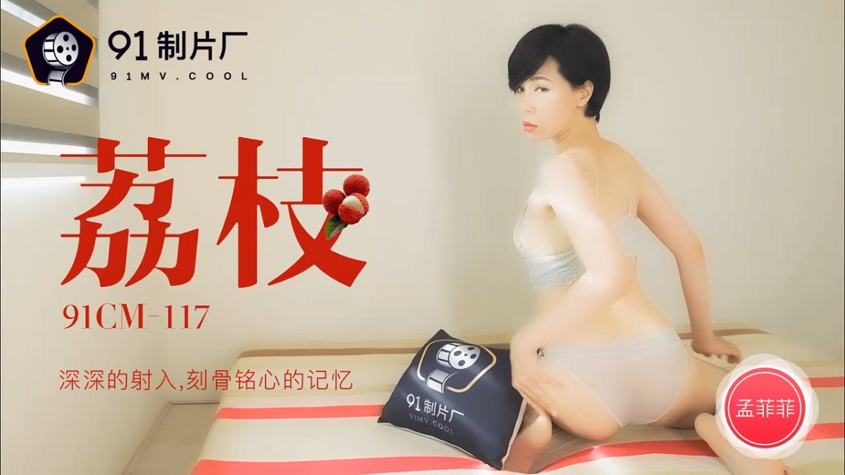 Mengfei - Litchi deep injection into the mindful memory (Jelly Media) [91CM-117] [uncen] [2021 г., All Sex, BlowJob, 720p]