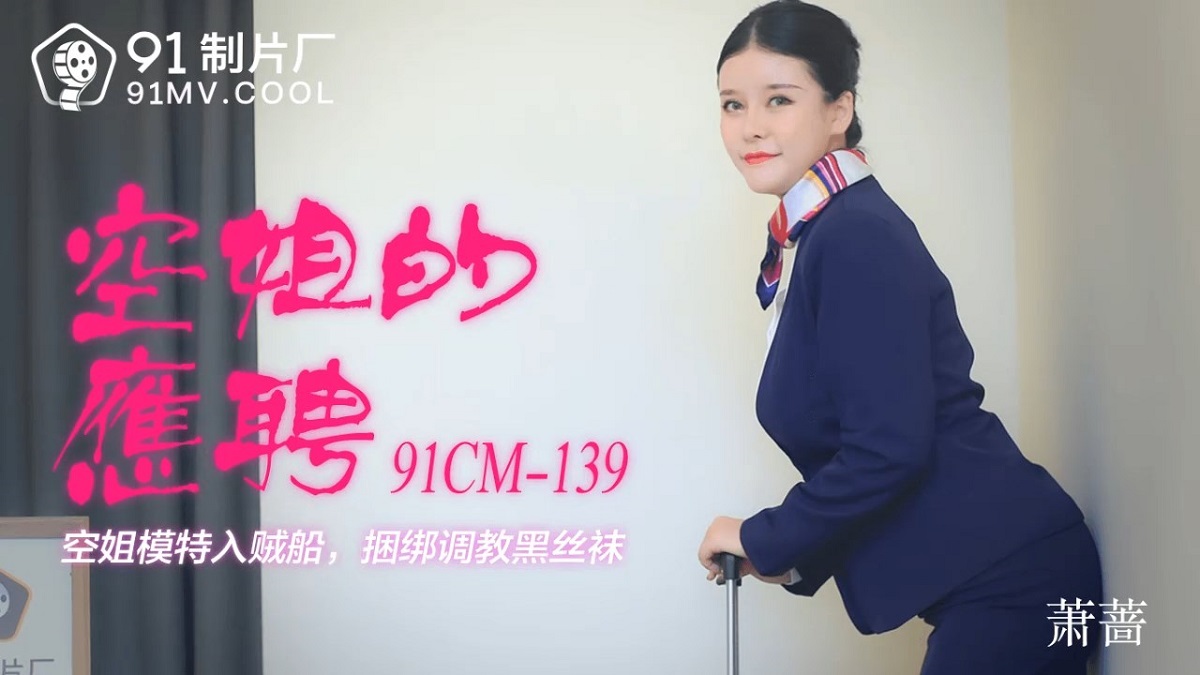 Xiao Yu - Air attendant part-time flight attendant model into the thief boat (Jelly Media) [91CM-139] [uncen] [2021 г., All Sex, Big Tits, 720p]