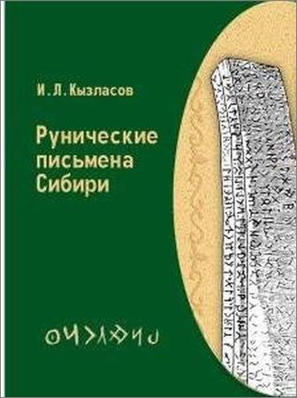 Рунические письмена Сибири. Рассказы археолога