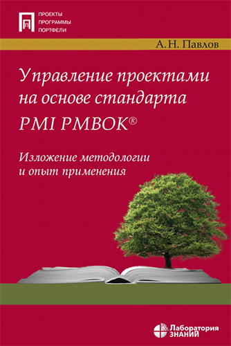 Обложка книги Павлов А. - Управление проектами на основе стандарта PMI PMBOK. Изложение методологии и опыт применения [2021, PDF, RUS]