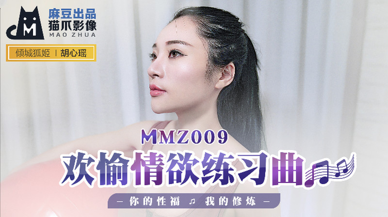 Hu Xinyao - Happy Love Practicing (Madou Media) [MMZ009] [uncen] [2021 г., All Sex, Blowjob, 720p]