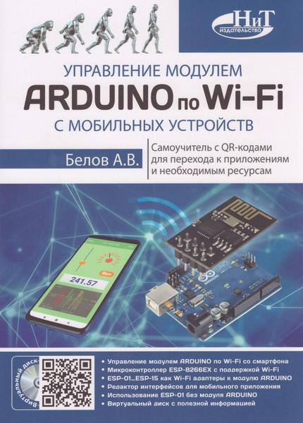 А.В. Белов - Управление модулем Arduino по Wi-Fi с мобильных устройств