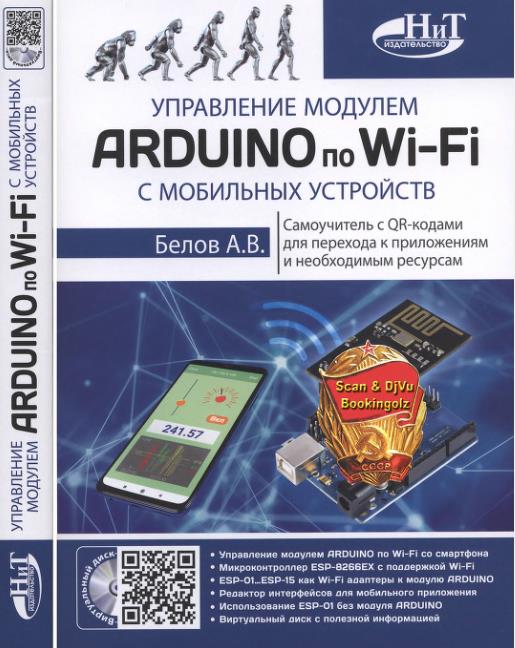 Управление модулем Arduino по Wi-Fi с мобильных устройств