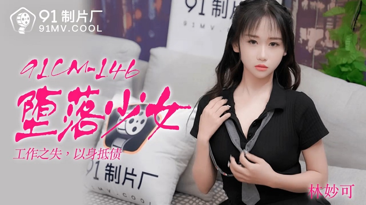 Lin Miao - Falling Girl (Jelly Media) [91CM-146] [uncen] [2021 г., All Sex, BlowJob, 720p]