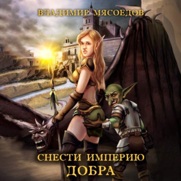 Владимир Мясоедов - Снести империю добра (Аудиокнига)