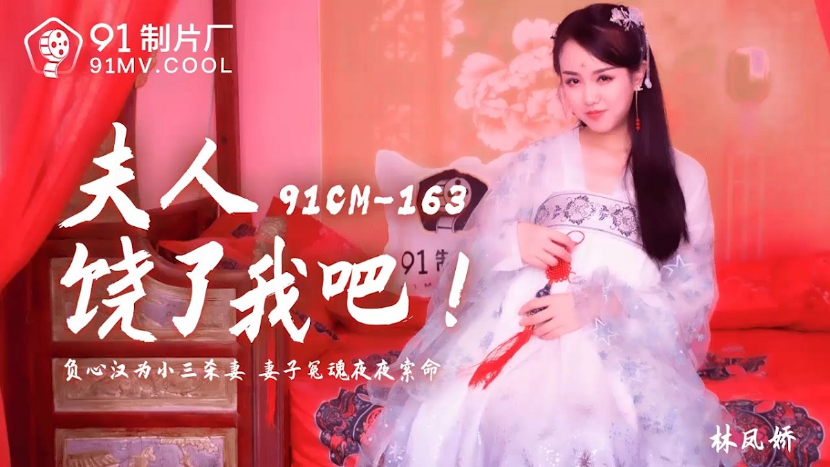 Lin Fengjiao - The lady spared me, my heart is a small three kill wife wife, the soul night, the night, the life (Jelly Media) [91CM-163] [uncen] [2021 г., All Sex, BlowJob, 720p]