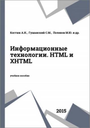 Информационные технологии. HTML и XHTML
