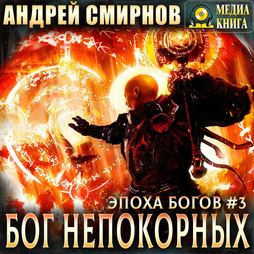 Смирнов Андрей - Бог непокорных (Аудиокнига) 2021