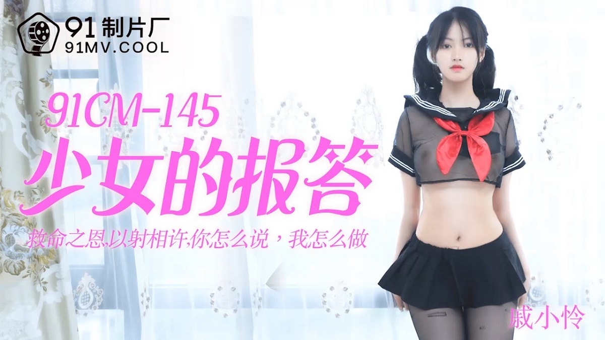 Qin Xiao Lian - The girl s repayment is a life-saving, how do you say how I do? (Jelly Media) [91CM-145] [uncen] [2021 г., All Sex, BlowJob, 720p]
