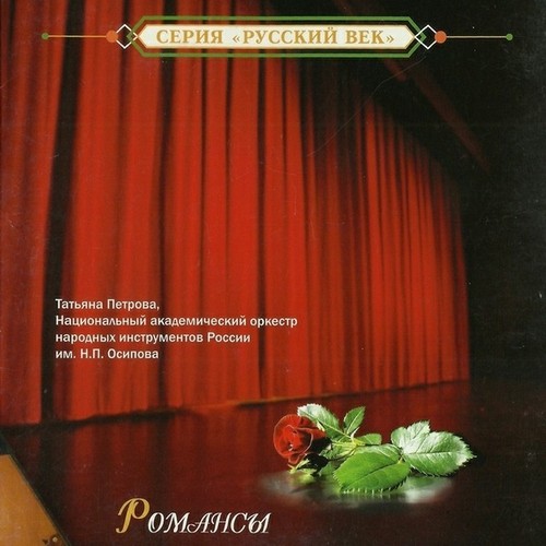 Татьяна Петрова - Романсы (2006, Lossless)