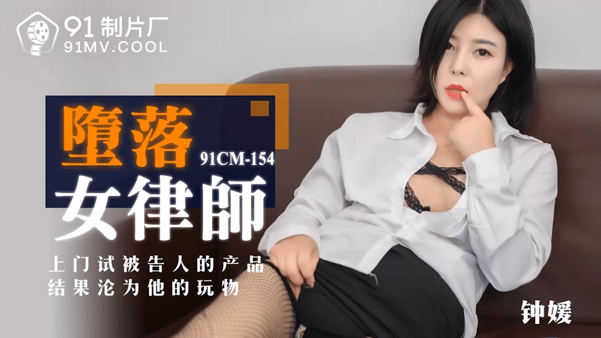 Zhong Yuan - Fallen female lawyer (Jelly Media) [91CM-154] [uncen] [2021 г., All Sex, BlowJob, Creampie, 720p]