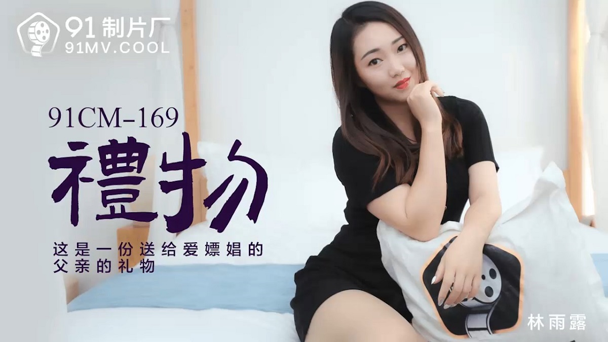 Lin Yuli - Gifts (Jelly Media) [91CM-169] [uncen] [2021 г., All Sex, BlowJob, 720p]