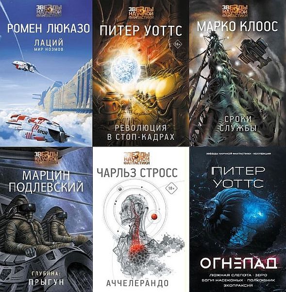 Звёзды научной фантастики в 34 книгах (2015-2021) FB2