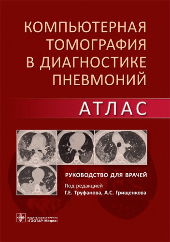 Труфанов Г.Е. - Компьютерная томография в диагностике пневмоний. Атлас