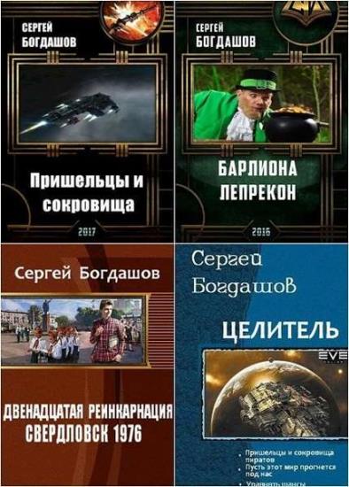 Сергей Богдашов. Сборник произведений. 13 книг