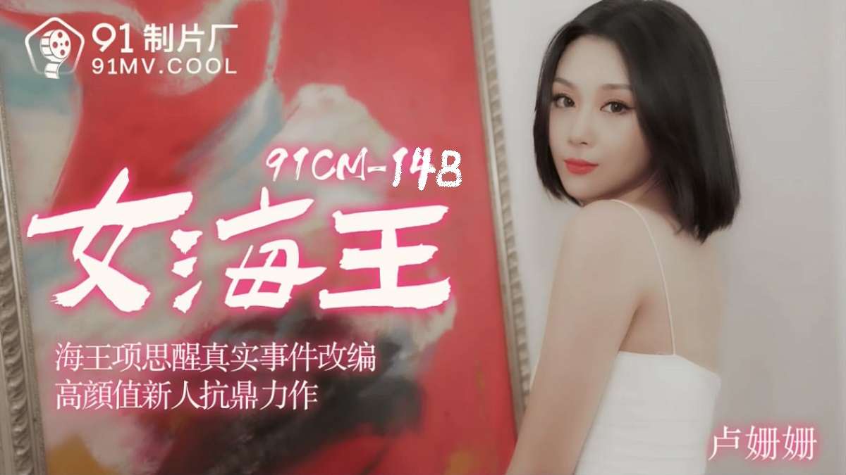 Lu Shanshan - Female Harmony Thinking Real Event Adaptation (Jelly Media) [91CM-148] [uncen] [2021 г., All Sex, BlowJob, 720p]