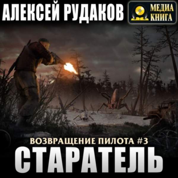 Алексей Рудаков - Возвращение Пилота. Старатель (Аудиокнига)