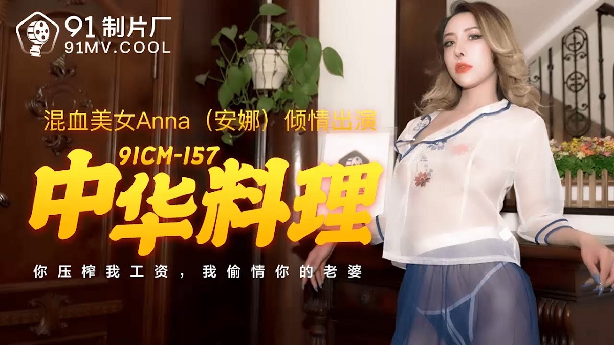 Anna - Chinese cuisine (Jelly Media) [91CM-157] [uncen] [2021 г., All Sex, BlowJob, 720p]