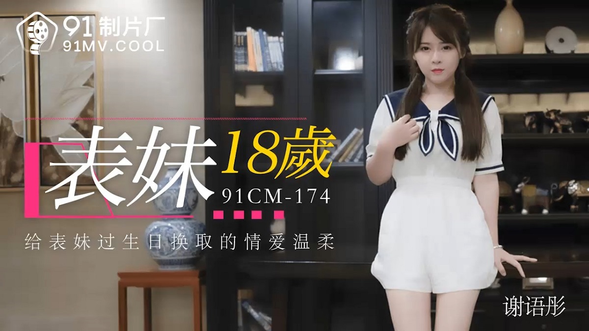 Xie Yutong - Cousin 18 years old (Jelly Media) [91CM-174] [uncen] [2021 г., All Sex, BlowJob, 720p]