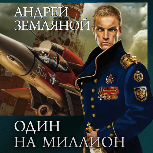 Земляной Андрей - Один на миллион (Аудиокнига) 2021