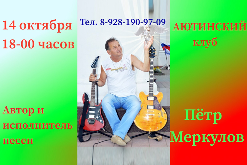 Приглашаем на концерт Петра Меркулова