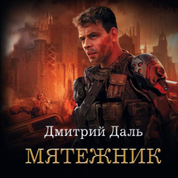 Дмитрий Даль - Мятежник (Аудиокнига)