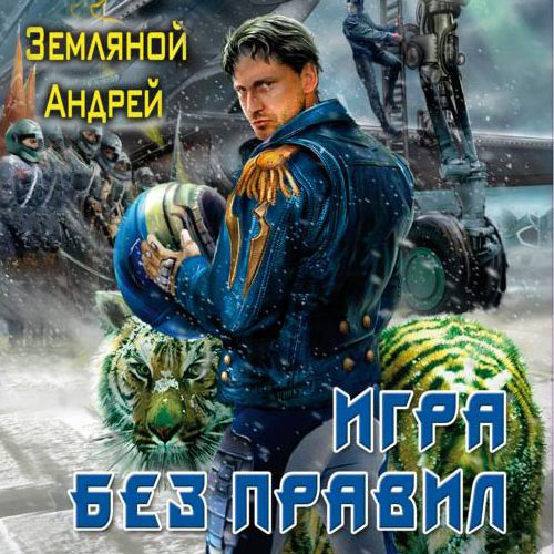 Земляной Андрей - Игра без правил (Аудиокнига) 2021