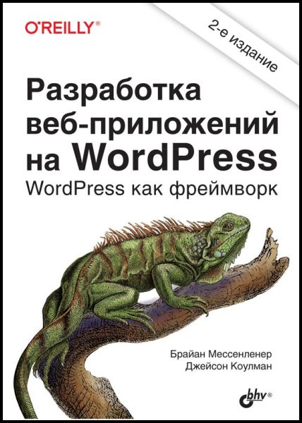 Разработка веб-приложений на WordPress. 2-е изд