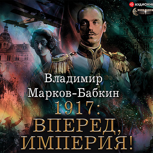 Марков-Бабкин Владимир - Новый Михаил. 1917: Вперед, Империя! (Аудиокнига)