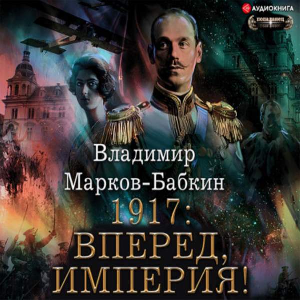 Владимир Марков-Бабкин - 1917: Вперед, Империя! (Аудиокнига)