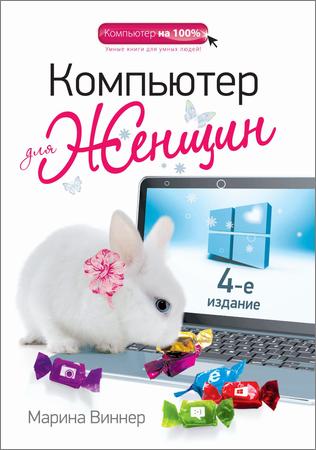 Компьютер для женщин. 4-е изд.