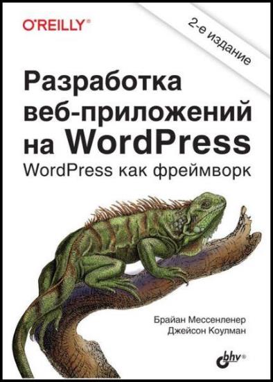 Джейсон Коулман - Разработка веб-приложений на WordPress 2-е издание
