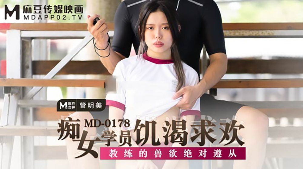 Tong Mingmei - The idiot of female students is hungry. The coach is absolutely complied with (Madou Media) [MD0178] [uncen] [2021 г., All Sex, BlowJob, 1080p]