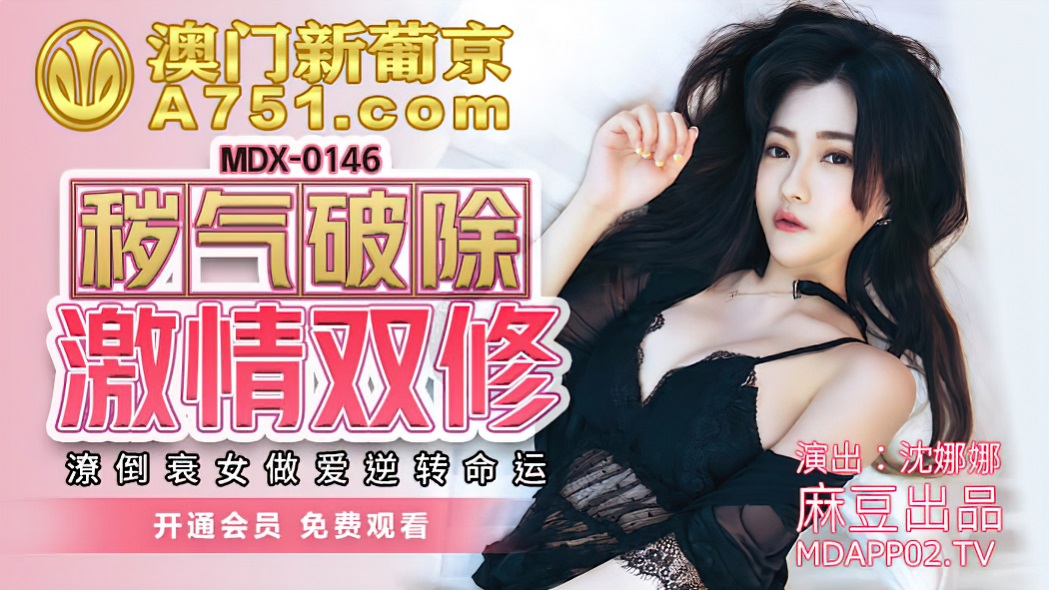 Shen Nana - Passion and double repair (Madou Media) [MDX0146] [uncen] [2021 г., All Sex, Blowjob, 720p]