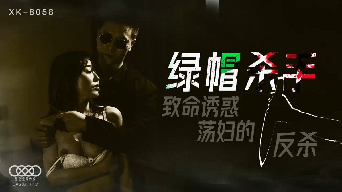 Feng Xue - Green hat killer fatal temptation to the anti-killing (Star Unlimited Movie) [XK8058] [uncen] [2021 г., All Sex, BlowJob, 720p]