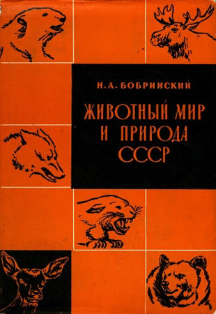 Н. А. Бобринский - Животный мир и природа СССР (1960)