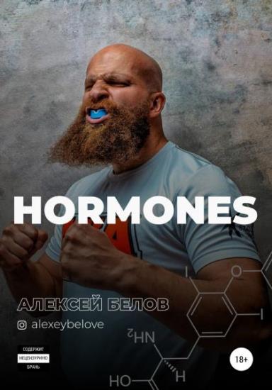 Алексей Белов - Тестостерон и другие гормоны