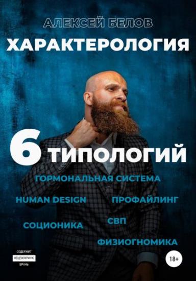 Алексей Белов - Характерология. 6 типологий