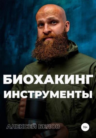 Алексей Белов - Биохакинг. Инструменты
