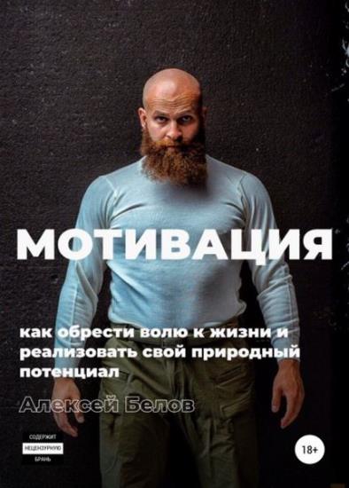 Алексей Белов - Мотивация