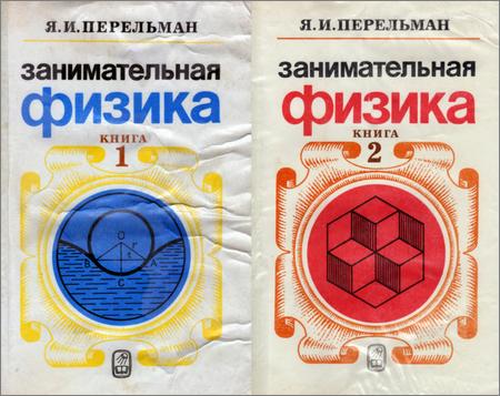 Занимательная физика (в 2 книгах) (22-е изд.) (1986)