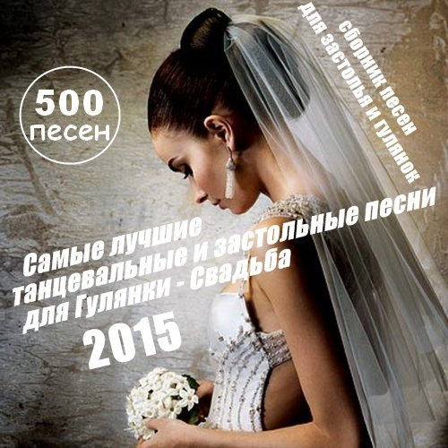 500 Лучших танцевальных и застольных песен для Гулянки - Свадьбы (2015) МP3