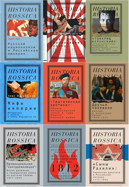 Historia Rossica - Серия из 115 книг (2005-2021) DjVu, PDF, RTF, FB2