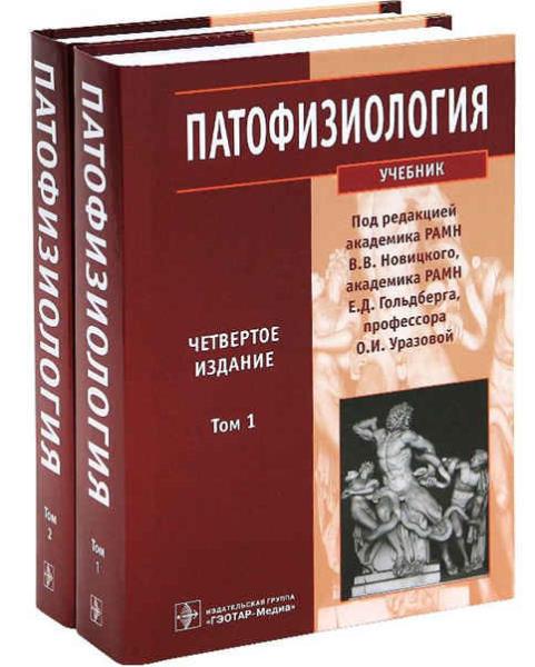 Новицкий В.В., Уразова О.И. - Патофизиология в 2 томах. 5-е издание